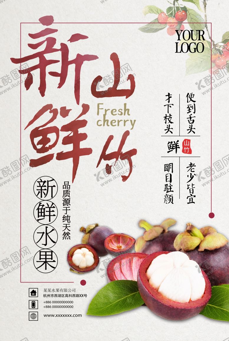 编号：32723007021640187593【酷图网】源文件下载-简约美味山竹海报设计