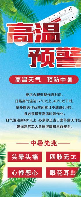 高温预警展架