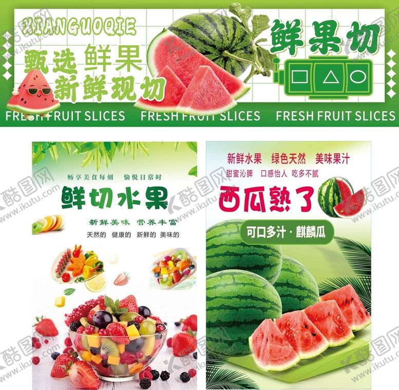 编号：52575704281350198052【酷图网】源文件下载-鲜切水果开启清爽新体验