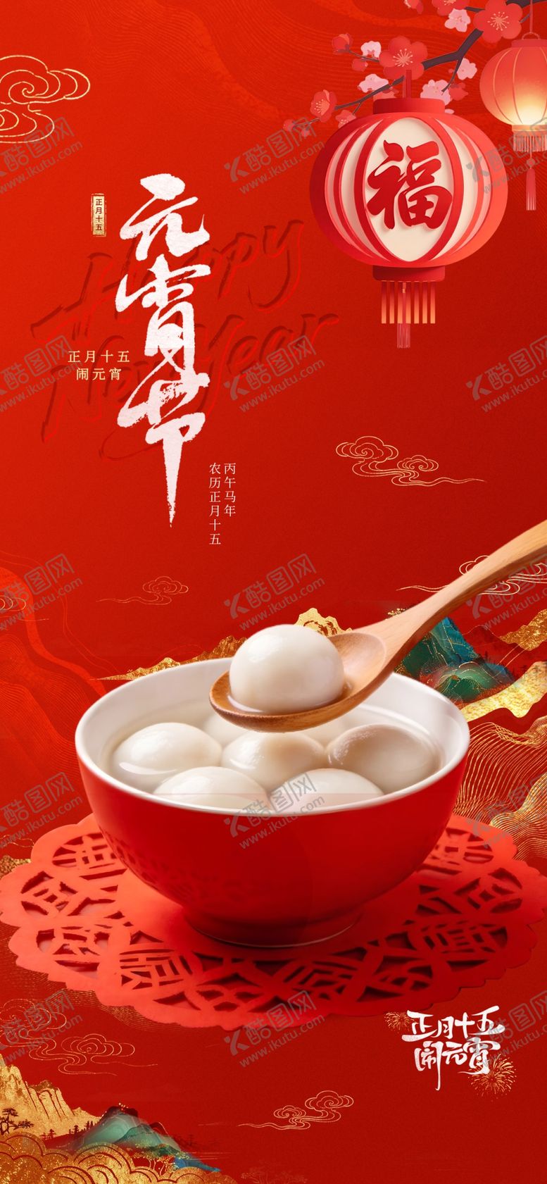 编号：19007104051437159020【酷图网】源文件下载-元宵节宣传