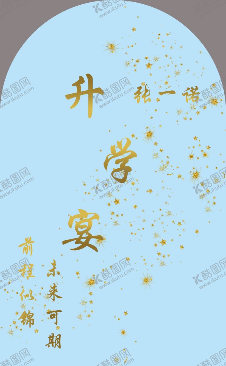 编号：89188902180953246729【酷图网】源文件下载-升学宴
