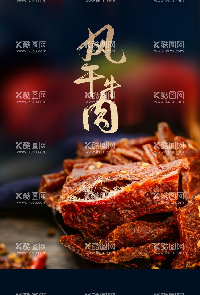 编号：73050612182116311417【酷图网】源文件下载-风干牛肉