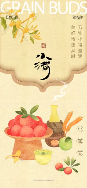 小满海报水彩房地产二十四节气食物