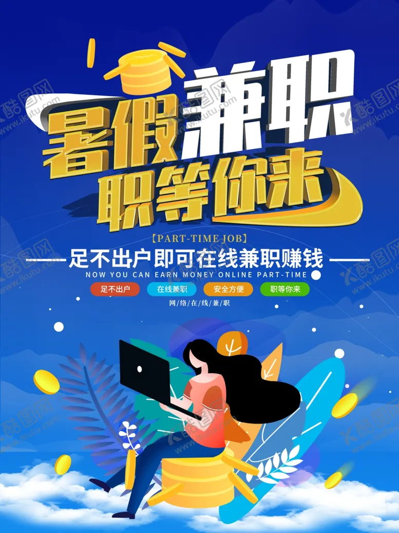 编号：44979006240437137888【酷图网】源文件下载-暑期兼职
