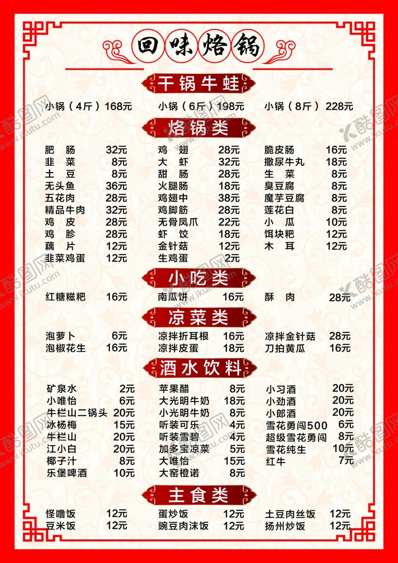 编号：39134407061455014928【酷图网】源文件下载-烙锅炒菜火锅菜单