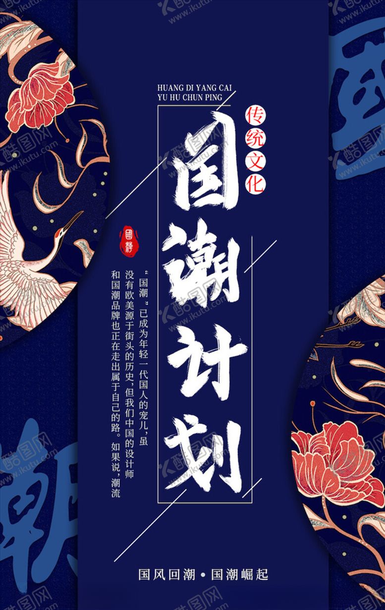 编号：17430105022338147319【酷图网】源文件下载-国潮海报