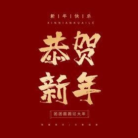 恭贺新年字体  