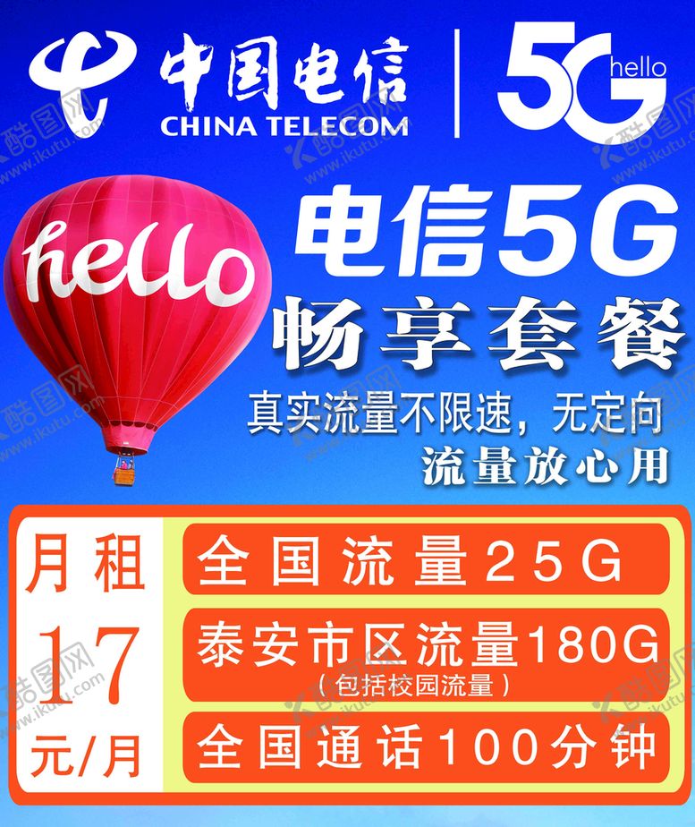 编号：62750409161750421752【酷图网】源文件下载-电信宣传海报展板