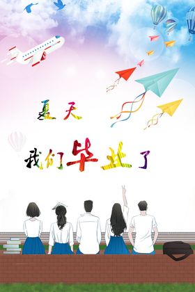 夏天我们毕业了
