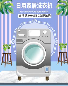 日用家居洗衣机