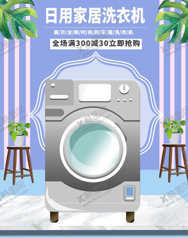 编号：23096405171832359146【酷图网】源文件下载-日用家居洗衣机