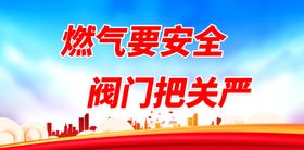 编号：45983209291915480942【酷图网】源文件下载-燃气要安全 阀门把关严