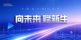向未来赋新生科技背景图