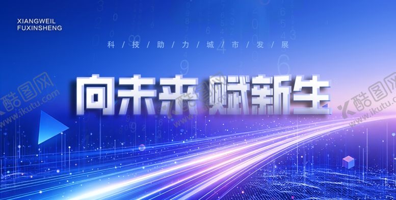 编号：32132104171500186454【酷图网】源文件下载-向未来赋新生科技背景图
