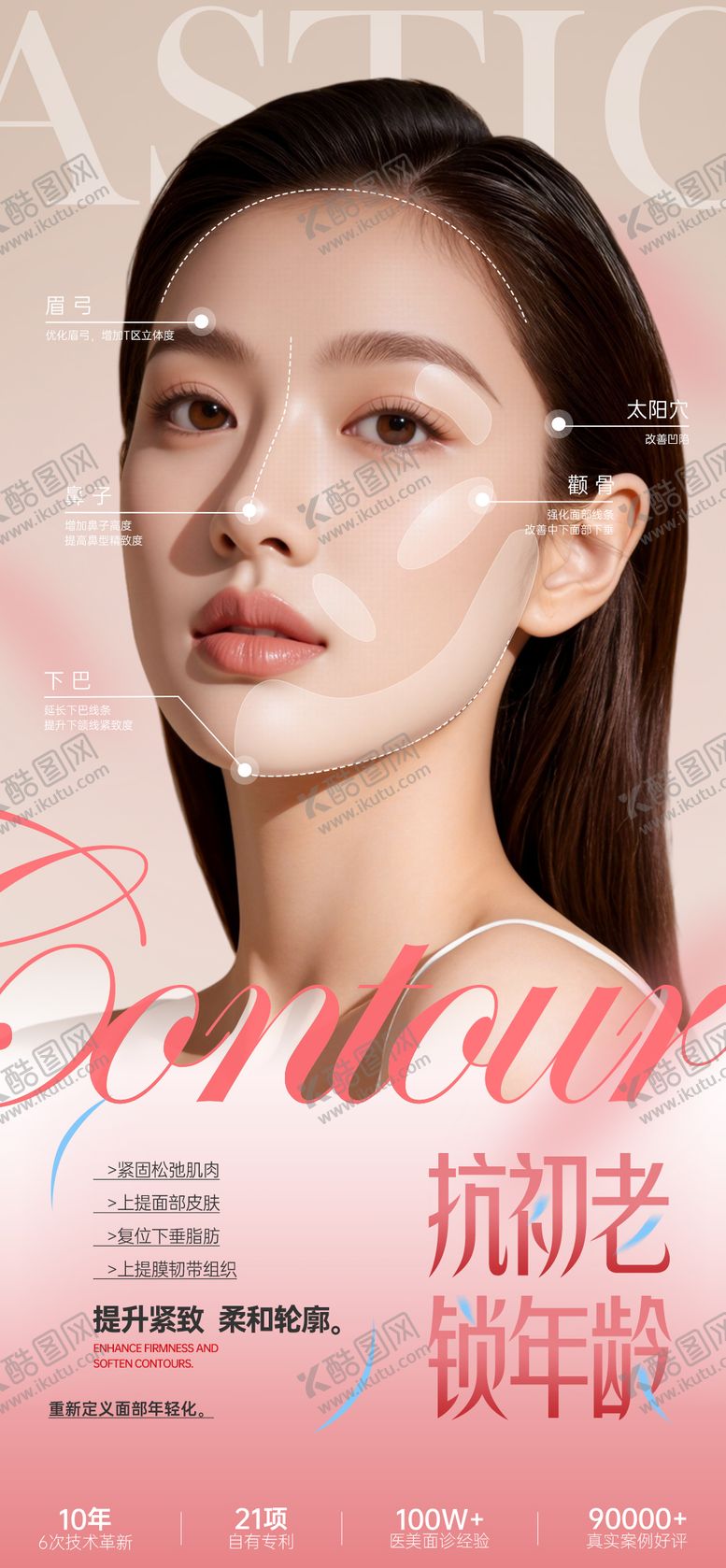 编号：14683103251849271086【酷图网】源文件下载-医美面部轮廓抗衰项目推广