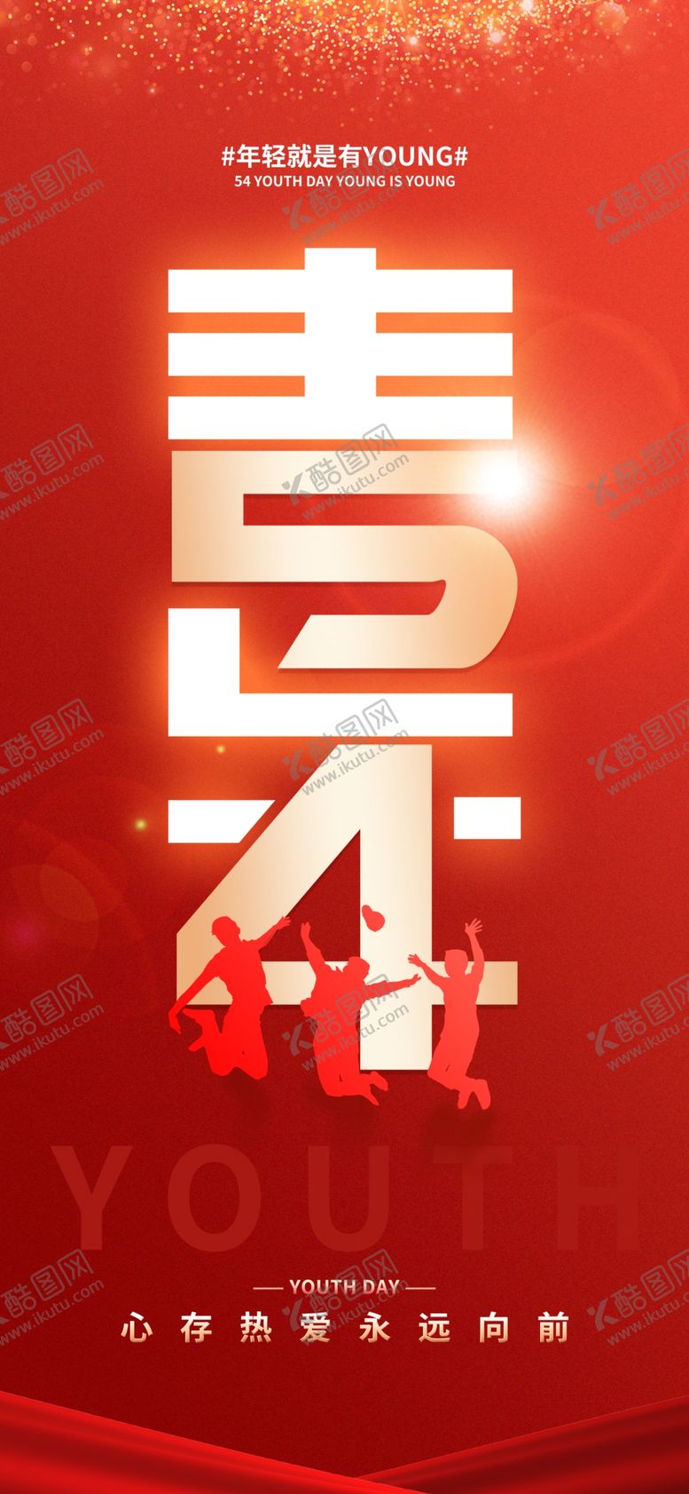 编号：49833705041438576422【酷图网】源文件下载-五四青年节