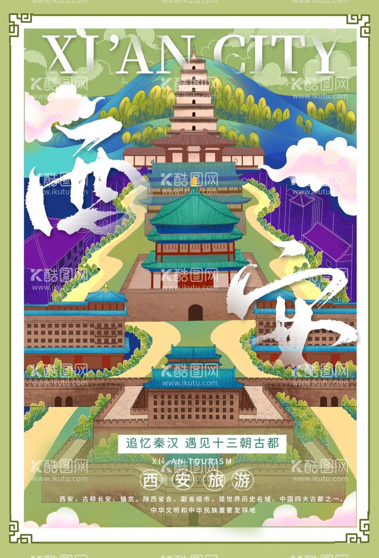 编号：53652703100054071670【酷图网】源文件下载-西安城市旅游活动宣传海报素材