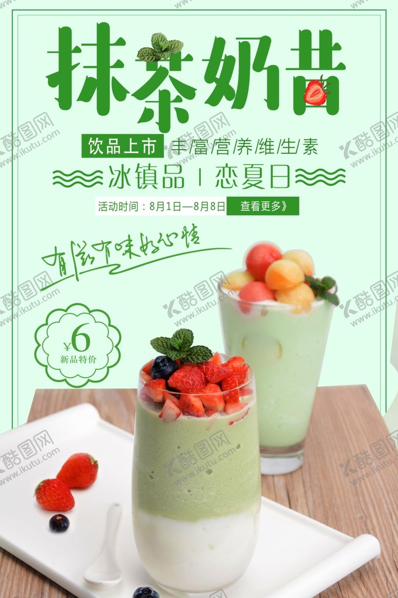 编号：37028212221505214835【酷图网】源文件下载-抹茶奶昔