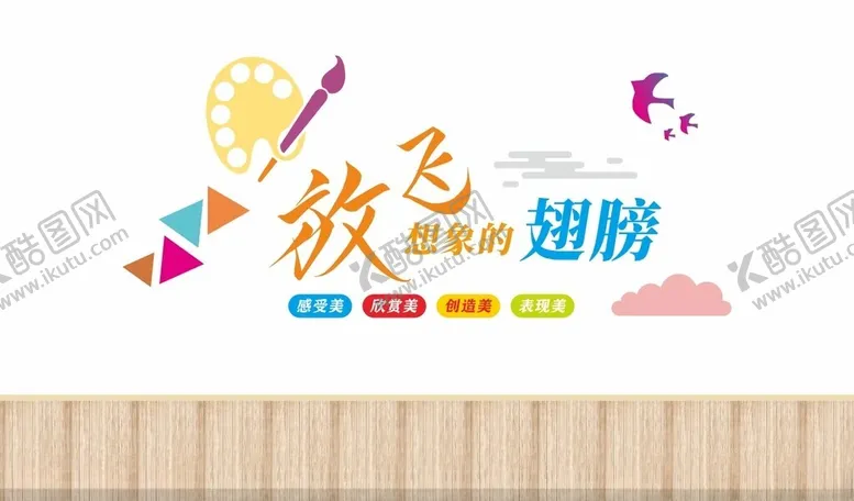 编号：32974802241342546330【酷图网】源文件下载-放飞想象的翅膀