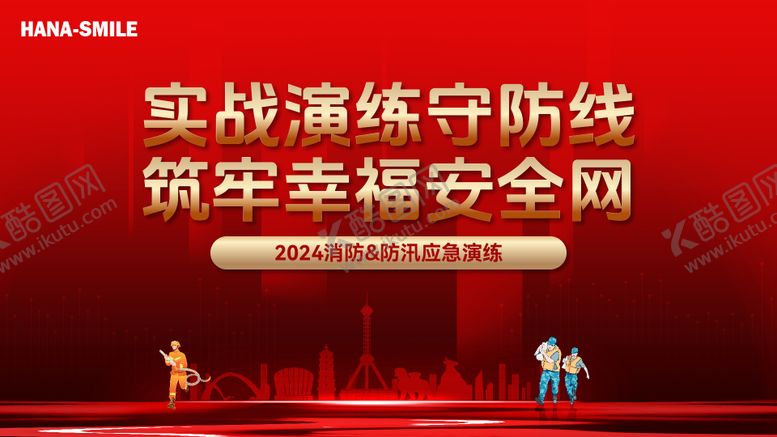 编号：72637504190522454989【酷图网】源文件下载-消防防汛应急演练活动背景板