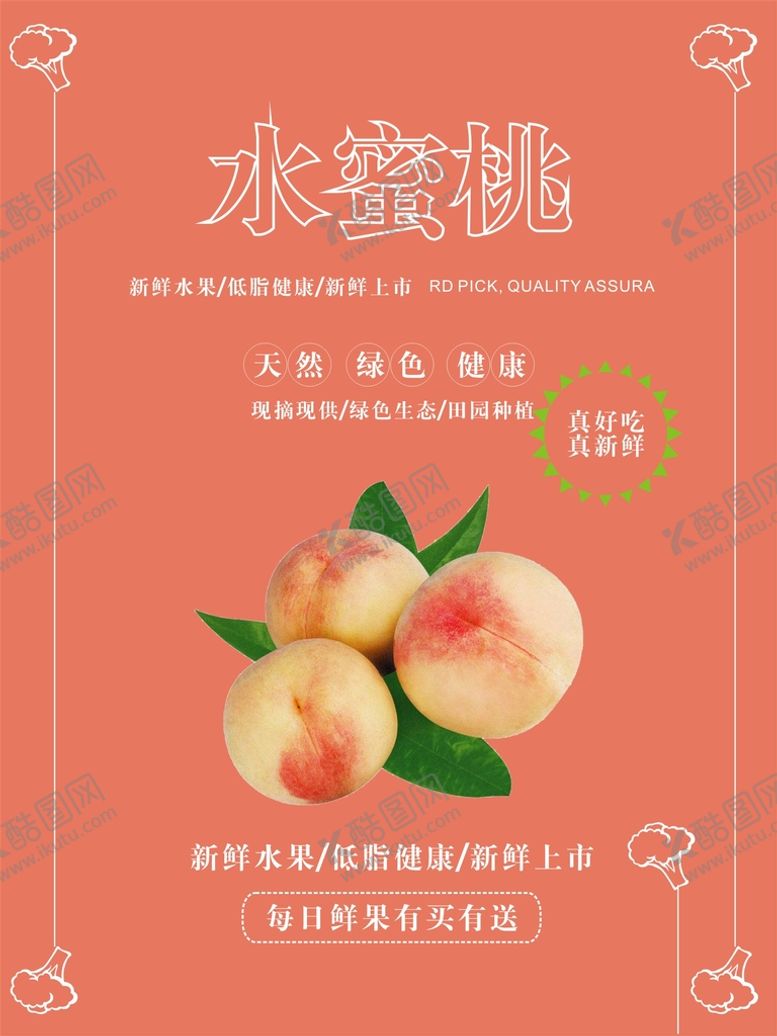 编号：65194811250359144603【酷图网】源文件下载-水蜜桃海报