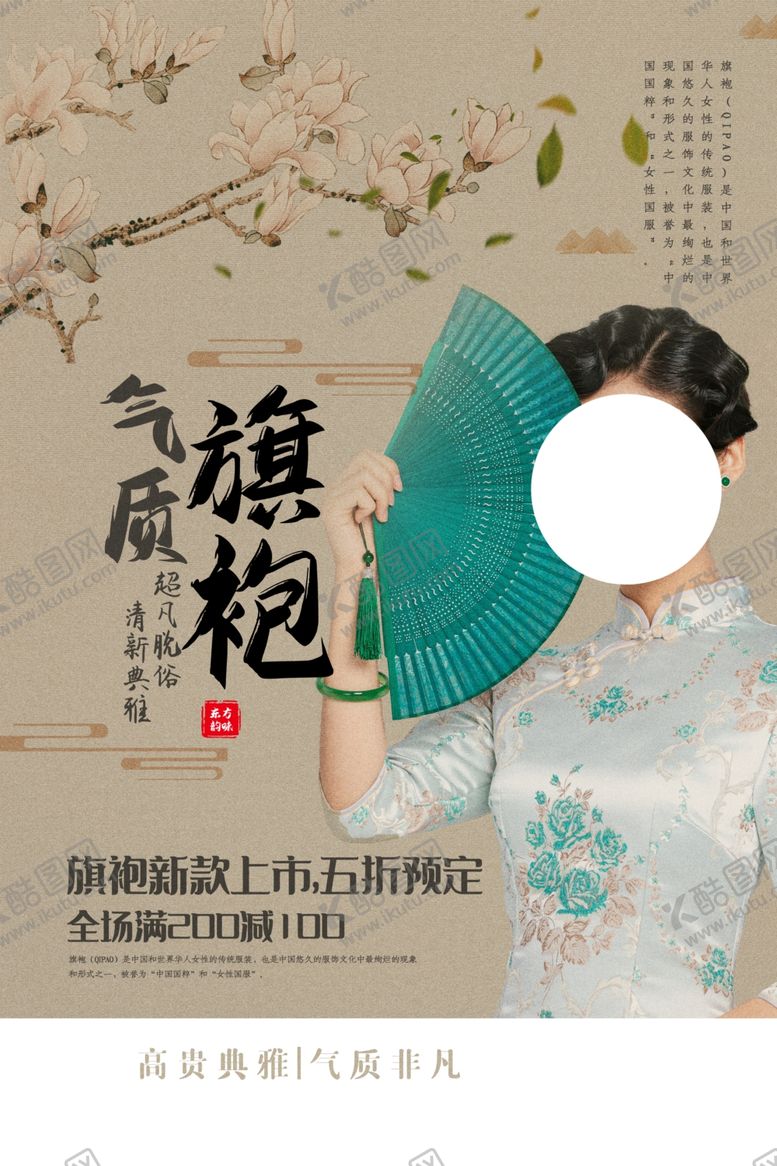 编号：12286705011620478445【酷图网】源文件下载-旗袍女装促销活动宣传海报素材