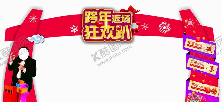 编号：96435510270812541768【酷图网】源文件下载-狂欢趴龙门架