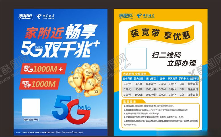 编号：32035706160602462613【酷图网】源文件下载-中国电信5G促销单页