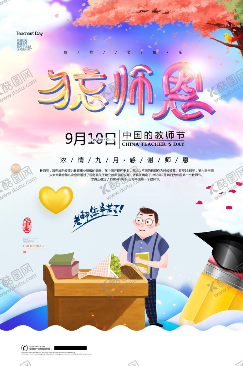 编号：91117609190444229772【酷图网】源文件下载-教师节海报