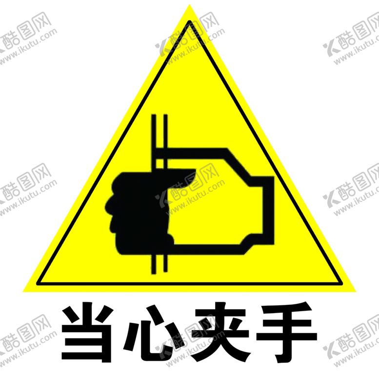 编号：40027310030023297476【酷图网】源文件下载-安全标示系列之当心夹手
