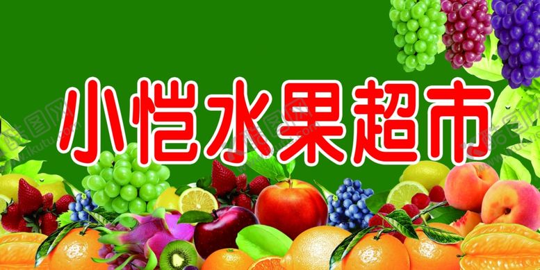 编号：27820909170412036628【酷图网】源文件下载-水果店门头水果超市招牌