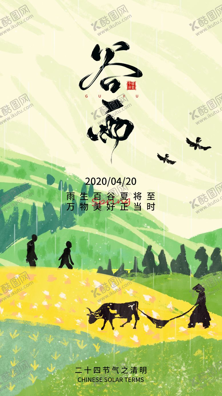 编号：54279103250317232370【酷图网】源文件下载-谷雨节气海报