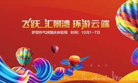 活动背景背景板国庆热气球