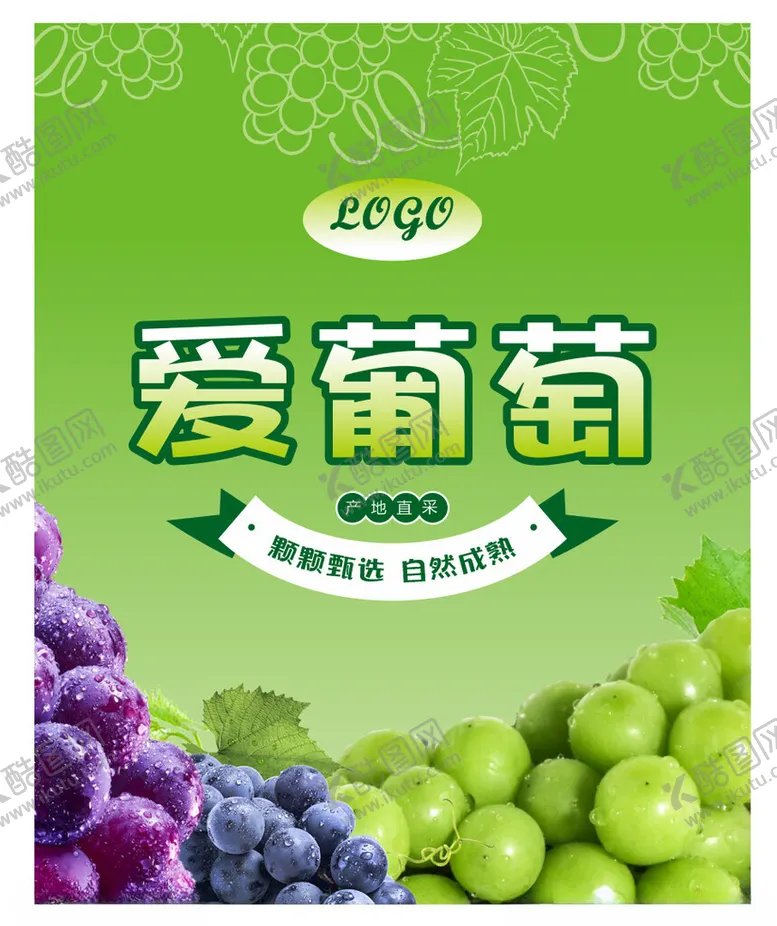 爱葡萄绿色背景晴王广告设计水果礼盒