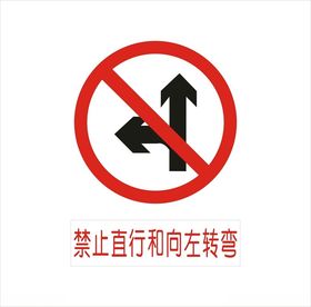 禁止直行和向右转图标