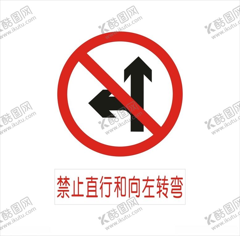 编号：83829112131443333407【酷图网】源文件下载-禁止直行和向左转弯