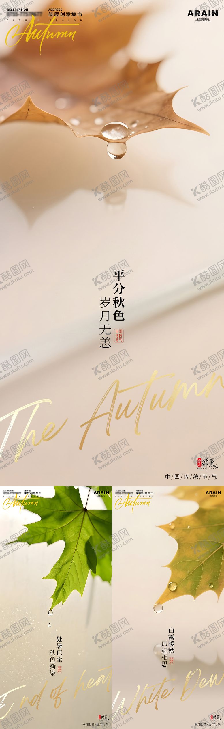 编号：93634509290507359302【酷图网】源文件下载-处暑白露秋分风景特写摄影海报