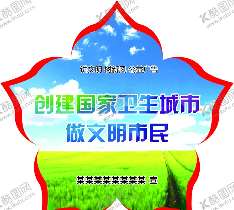 编号：85972007022029563369【酷图网】源文件下载-讲文明树新风