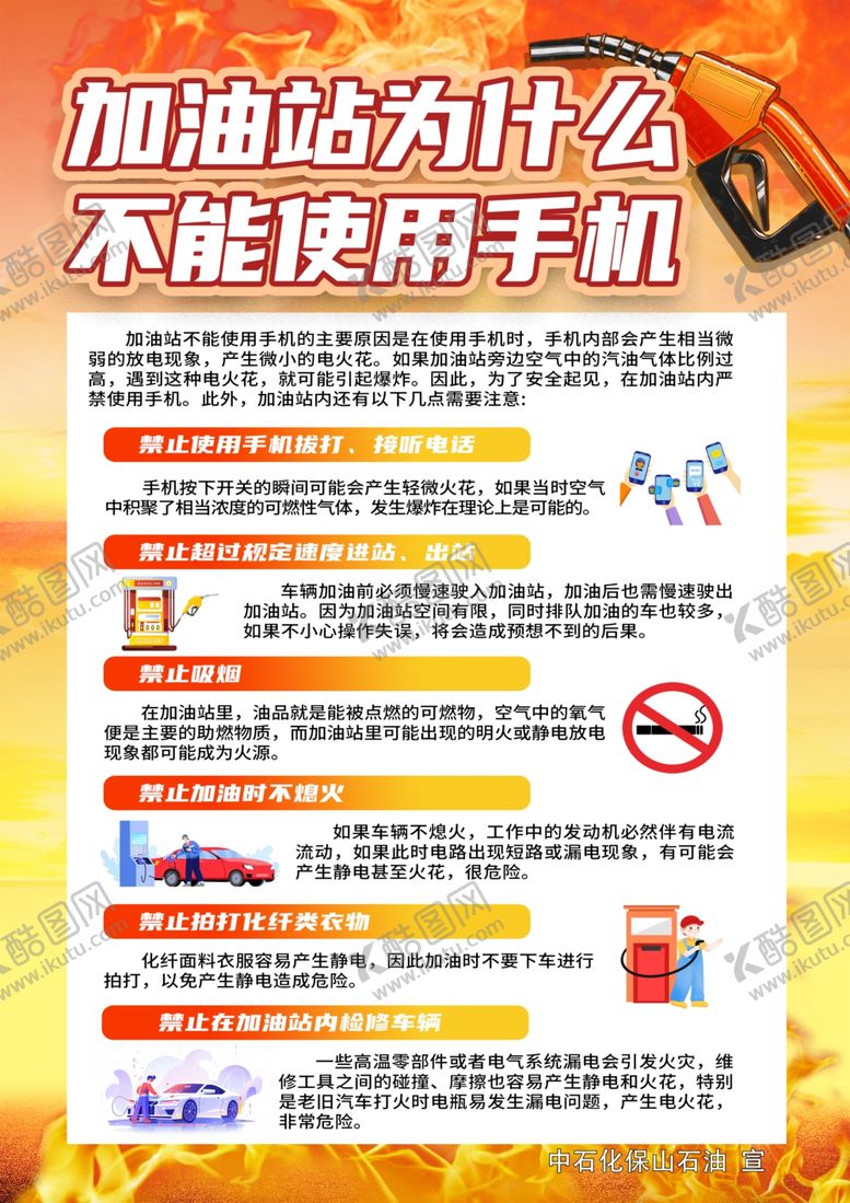 编号：43134504041818237075【酷图网】源文件下载-加油站安全须知