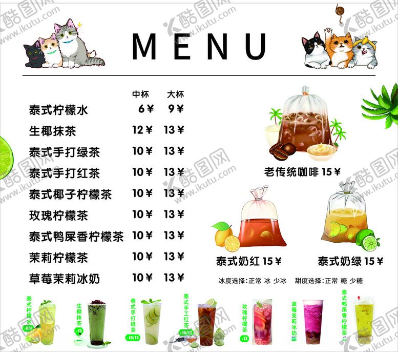 编号：76755502170014457958【酷图网】源文件下载-泰式奶茶价格表