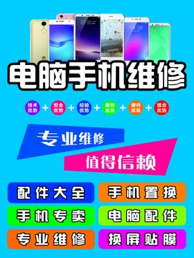 手机电脑维修