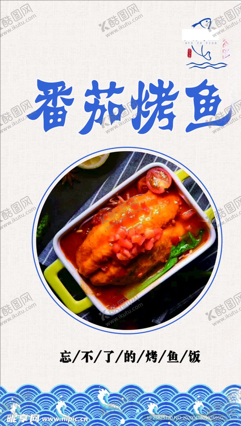 编号：51840110240134141512【酷图网】源文件下载-因为鱼番茄烤鱼