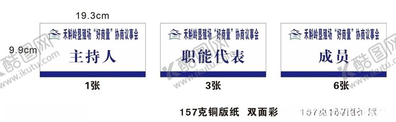 编号：16975306271541186407【酷图网】源文件下载-好商量协商议事台卡桌牌