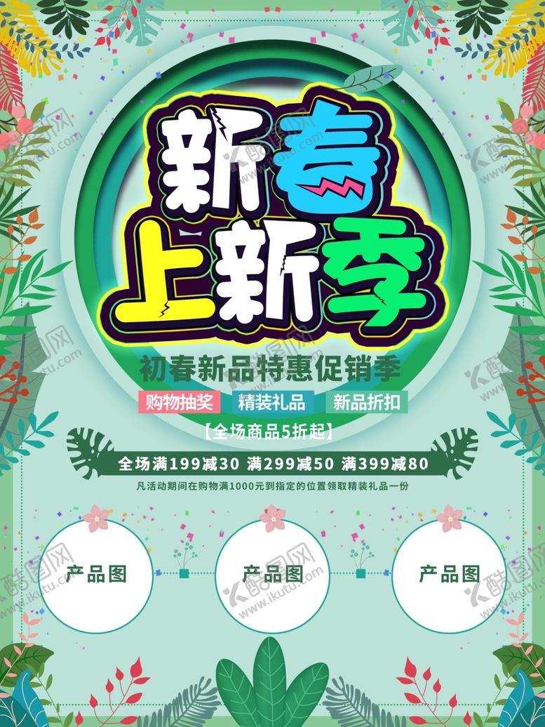 编号：18206810072234382200【酷图网】源文件下载-新春上新季