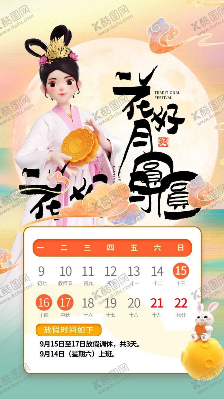 编号：39347302220222395663【酷图网】源文件下载-中秋放假通知