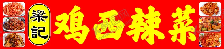 编号：32027402181303035655【酷图网】源文件下载-鸡西辣菜