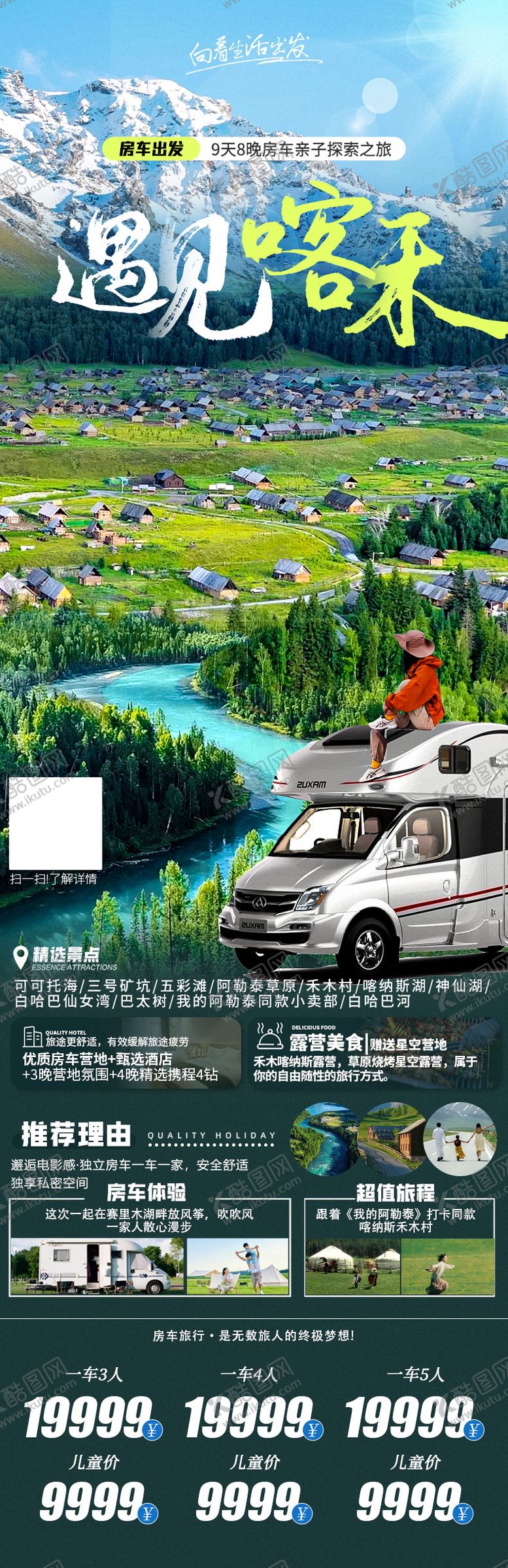 编号：90614812051807328160【酷图网】源文件下载-遇见喀禾旅游海报