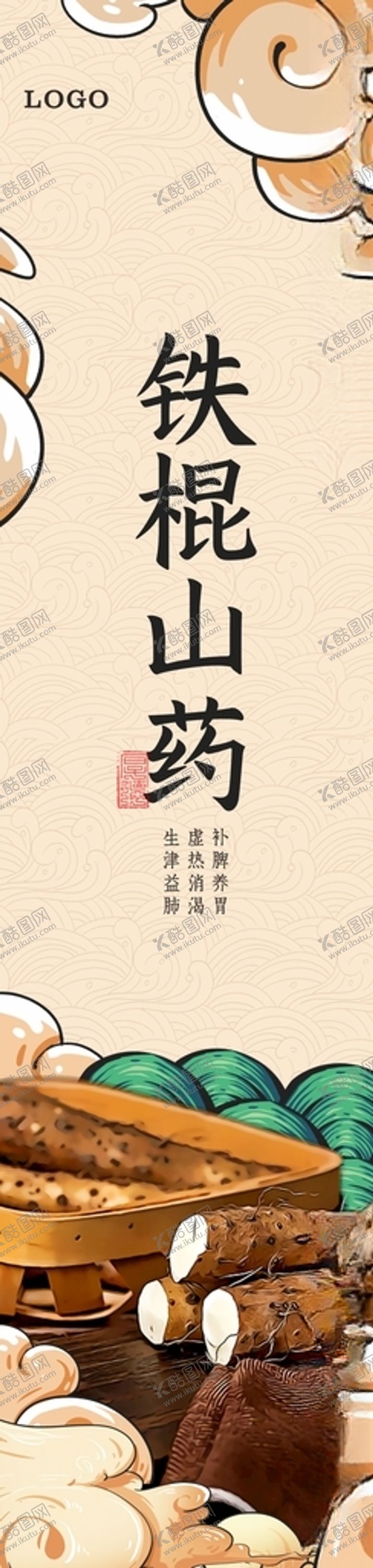 编号：52428612131703045436【酷图网】源文件下载-山药海报包装设计
