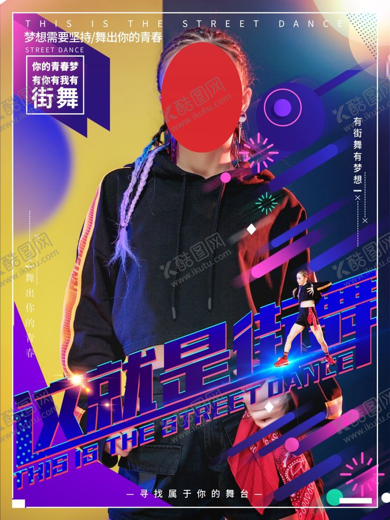 编号：55076409261956434426【酷图网】源文件下载-街舞