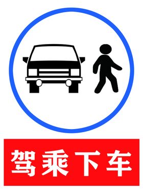 驾乘下车